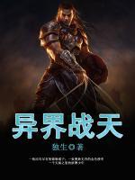 異界戰(zhàn)天