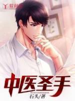 中醫(yī)圣手