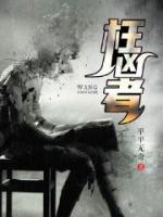 枉兇者