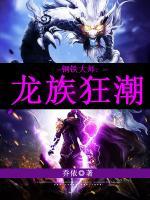 鋼鐵大師：龍族狂潮
