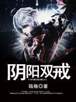 陰陽雙戒