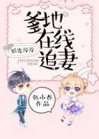 婚途漫漫：爹地在線追妻