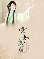 宮女成凰