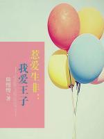 惹愛生非：我愛王子