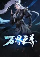 萬界之尊