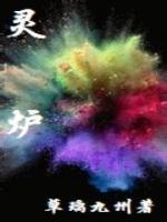 靈爐