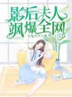 影后夫人颯爆全網(wǎng)