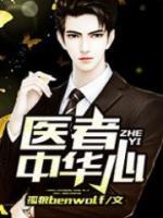 醫(yī)者中華心