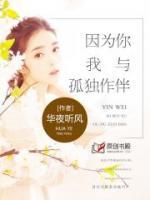 因為你，我與孤獨作伴