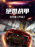 絕世戰(zhàn)甲