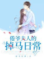 倦爺夫人的掉馬日常