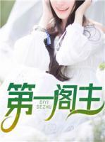 第一閣主