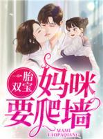 一胎雙寶：媽咪要爬墻
