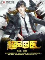 超品國醫(yī)