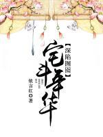 深陷囫圇：宅斗年華