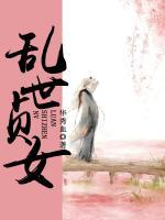 亂世貞女