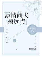 錯(cuò)愛成婚：薄情前夫滾遠(yuǎn)點(diǎn)