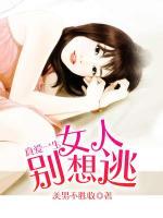 真愛一生之女人別想逃