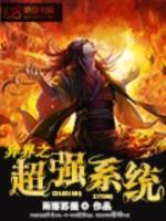 異界之超強系統(tǒng)