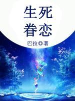 生死眷戀