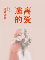 逃離的愛