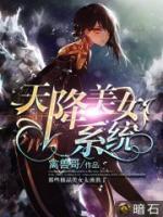 天降美女系統(tǒng)