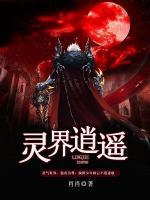 靈界逍遙