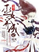 穿越之巫女養(yǎng)成記