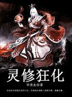 靈修狂化