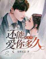 沈先生，還能愛你多久