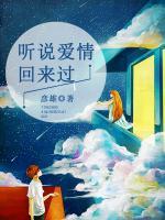 聽(tīng)說(shuō)愛(ài)情回來(lái)過(guò)