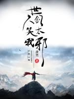 世人笑我劍太邪