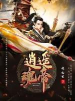 逍遙魂帝