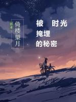 被時光掩埋的秘密