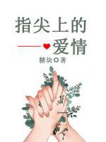 指尖上的愛情