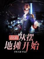 首富從擺地?cái)傞_始