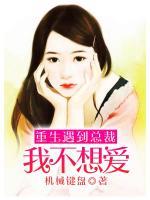 重生遇到總裁：我不想愛