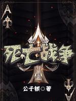 死亡戰(zhàn)爭