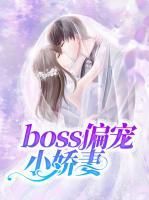 boss偏寵小嬌妻