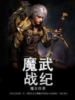 魔武戰(zhàn)紀(jì)