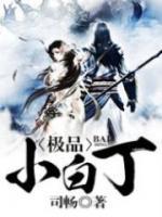 極品小白丁
