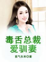 毒舌總裁愛馴妻