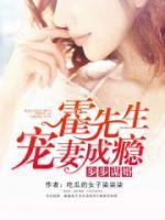步步謀婚，霍先生寵妻成癮