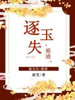 逐玉失：痕跡