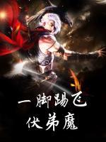 一腳踢飛扶弟魔