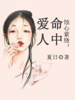 蝕心縈繞：命中愛人