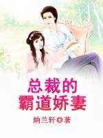 總裁的霸道嬌妻