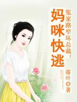 冤家路窄壞總裁：媽咪快逃