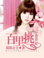 蜜戀：百里挑一