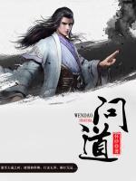 問道
